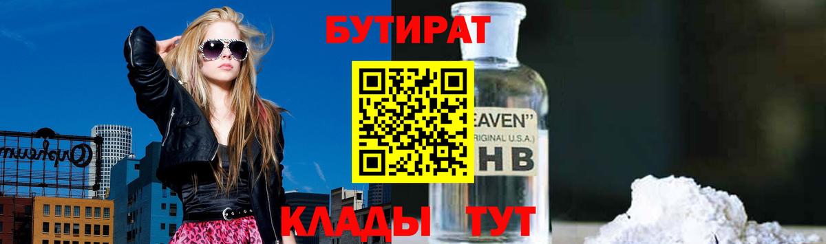 Одинцово  БУТИРАТ  Вход с VPN  Бутират 99% 